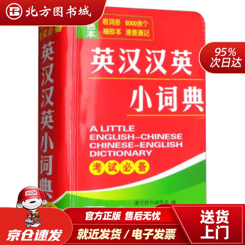 【正版现货】英汉汉英小词典唐文辞书编委会湖南教育出版社 北方图书城