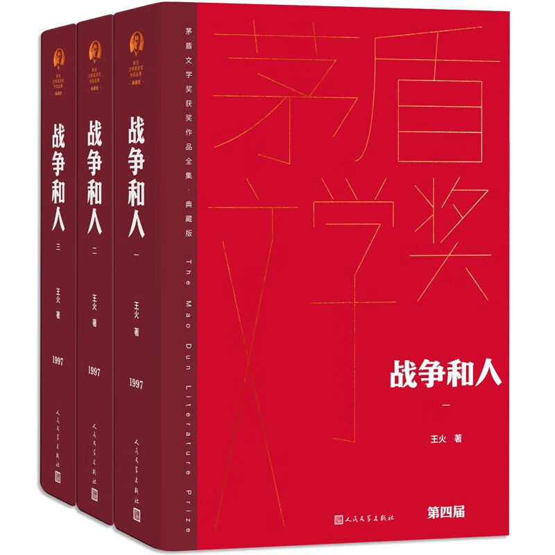 战争和人 精装典藏版 王火 第四届茅盾文学奖获奖作品 茅奖作品 人民文学出版社 小说