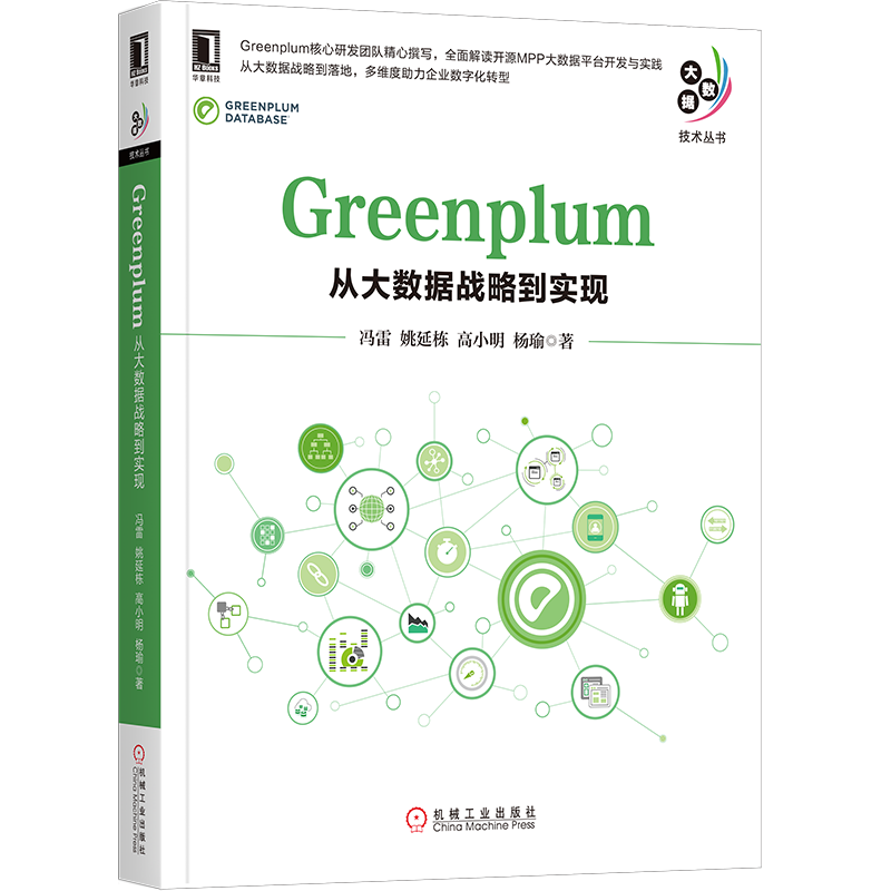Greenplum：从大数据战略到实现