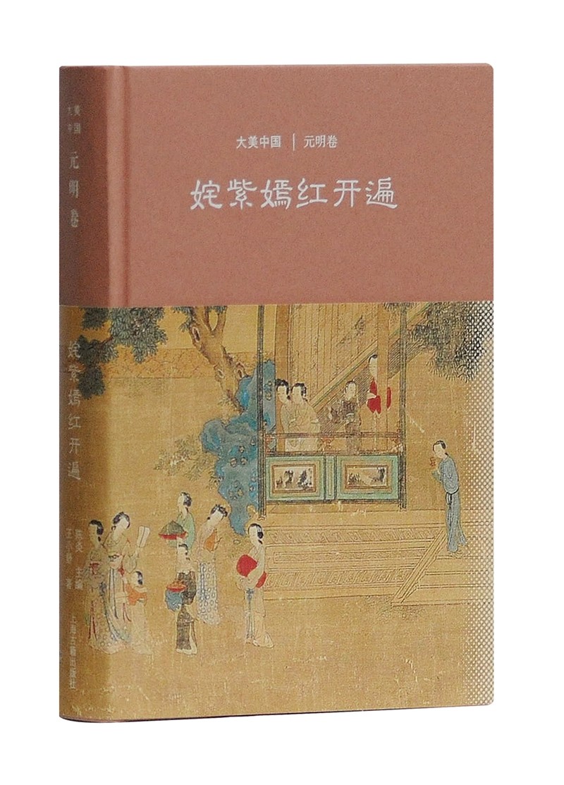 姹紫嫣红开遍:元明卷/大美中国