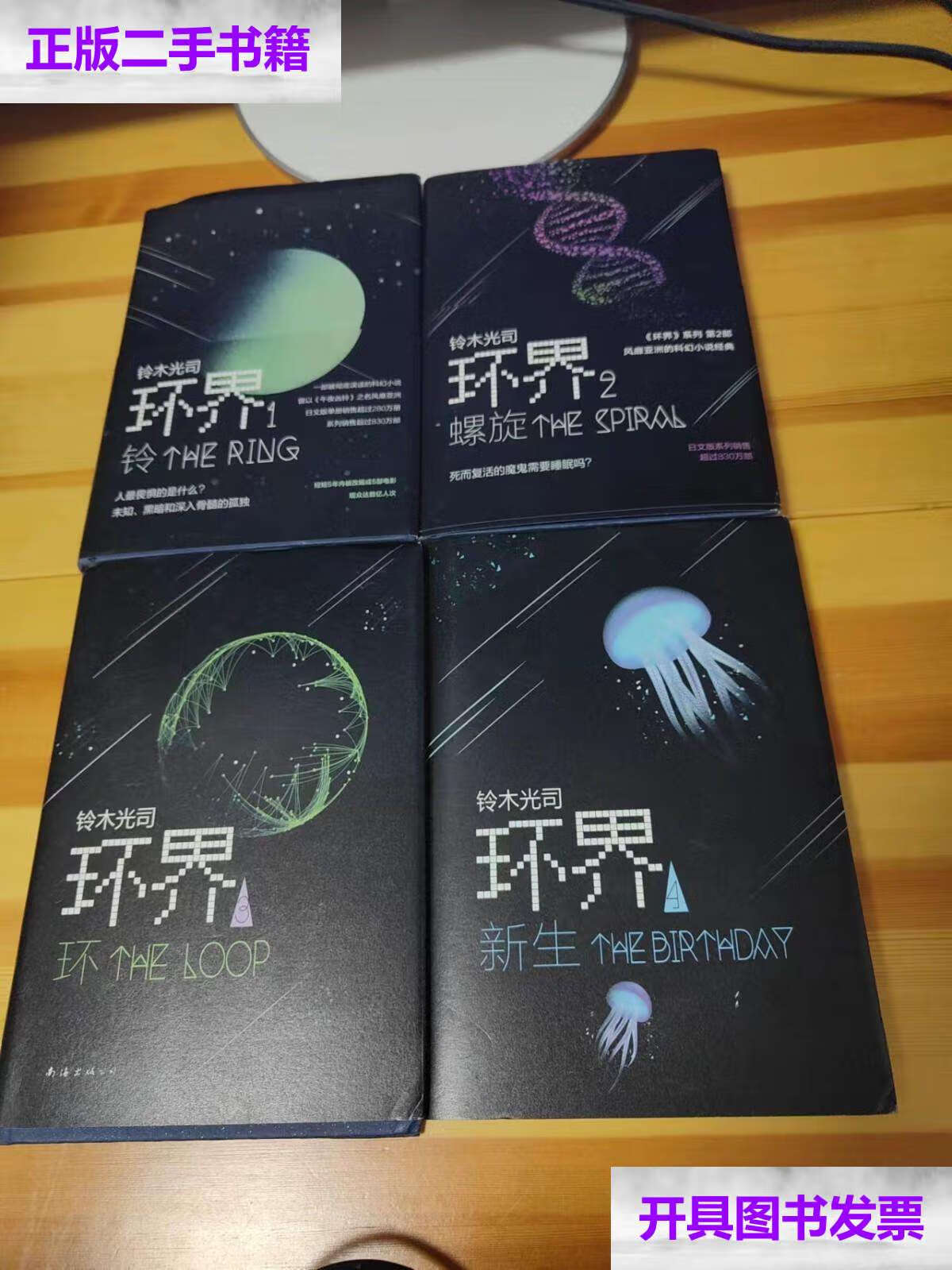 【二手9成新】环界(全四册) /铃木光司 南海公司