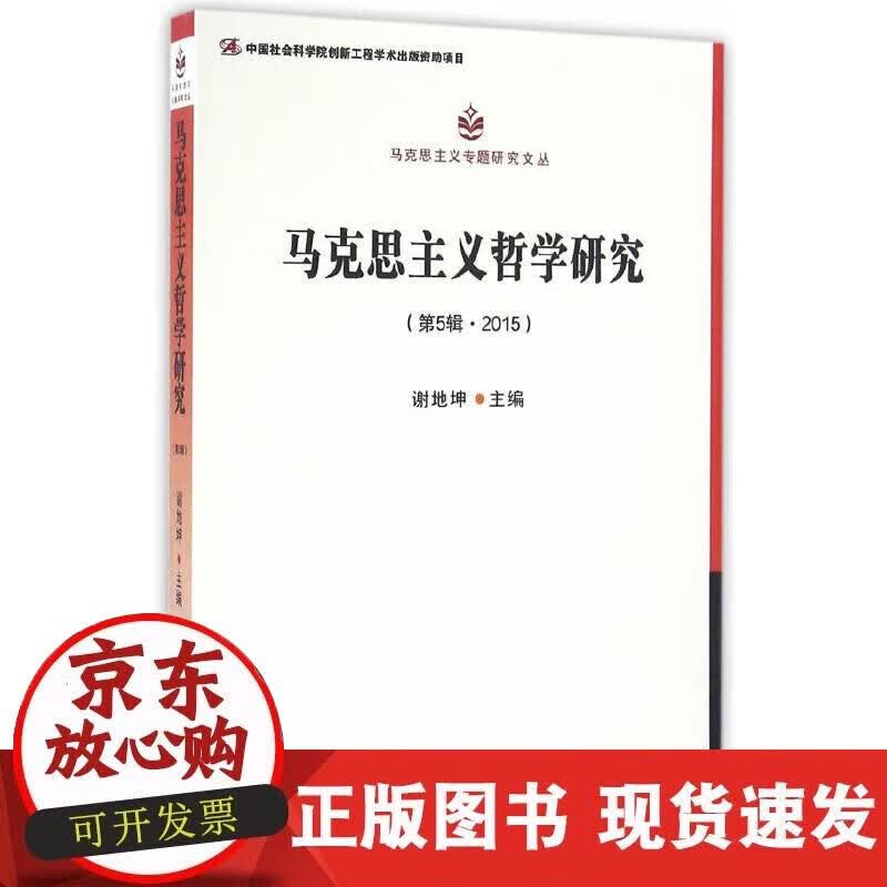 【正版现货】马克思主义哲学研究 第5辑·2015