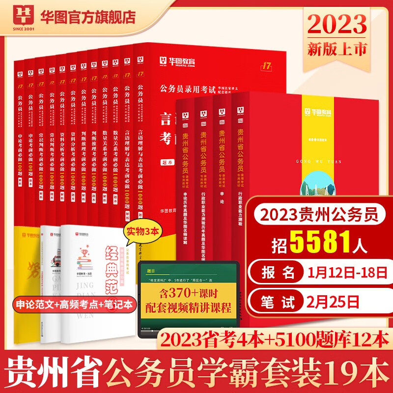 华图2023年贵州省公务员考试用书+行测5000题申论100题公务员考前5100题历年真题题库省考