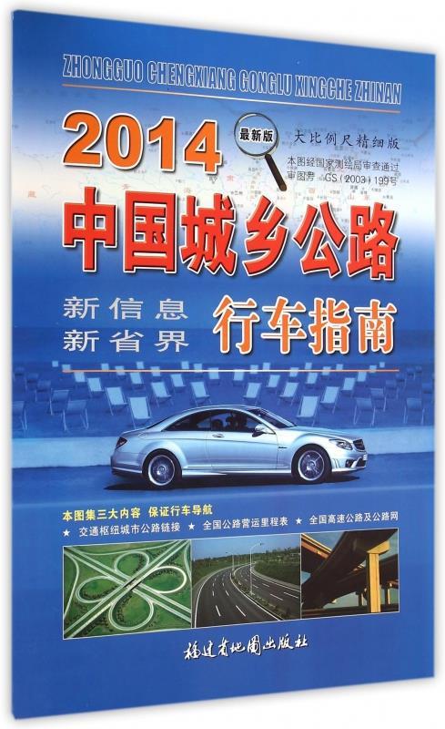 2011中国城乡公路行车指南 福建省地图出版社 编 福建省地图出版社 9787805166292