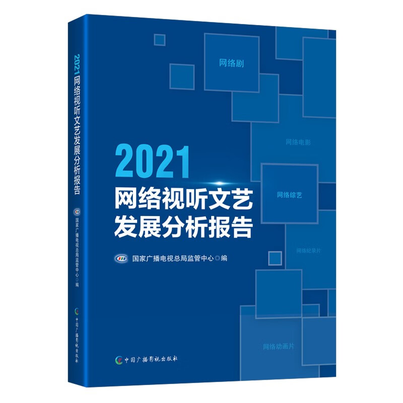 2021网络视听文艺发展分析报告