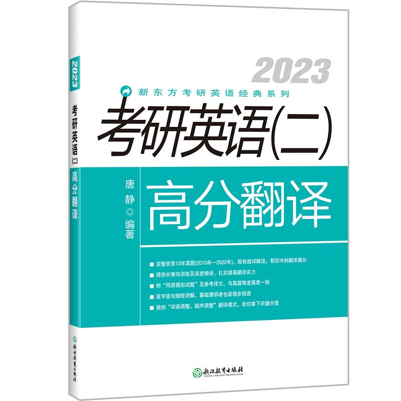 新东方 (23)考研英语(二)高分翻译