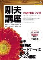 现货 栗原弘美 驯夫讲座：幸福婚姻的七堂课