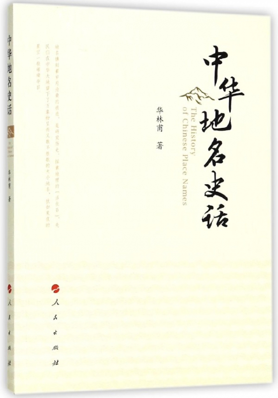 中华地名史话