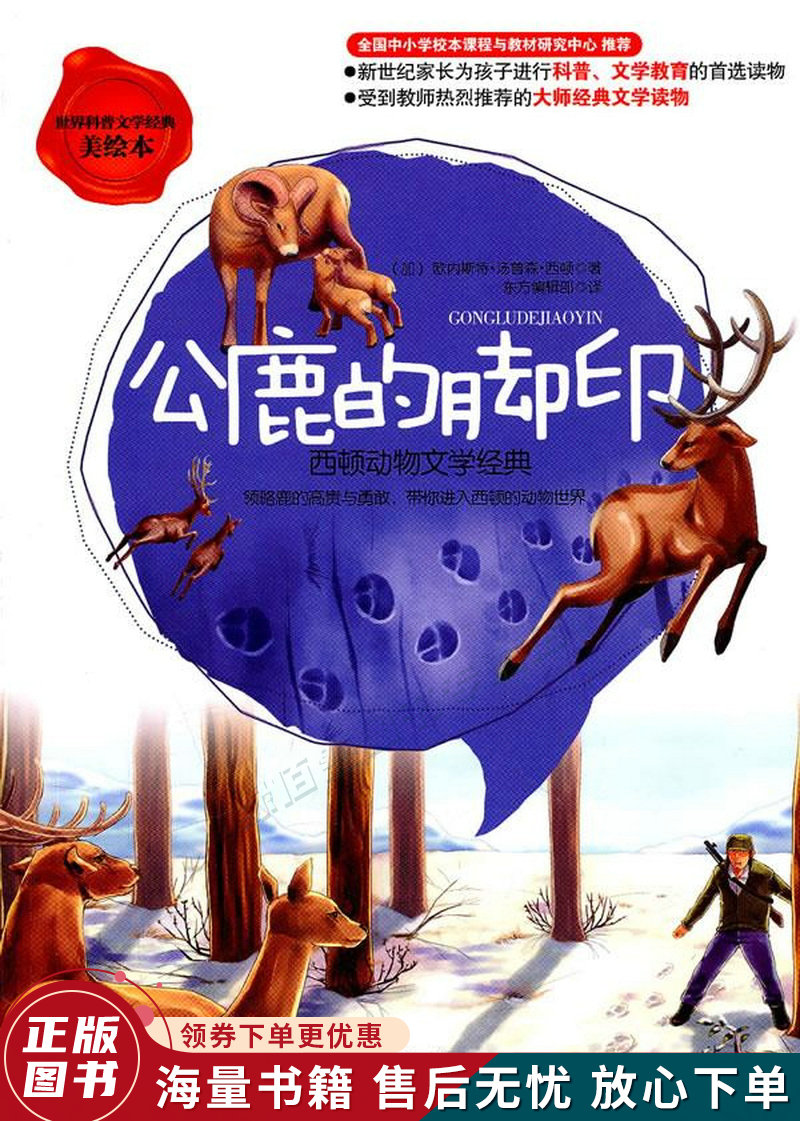 世界科普文学经典美绘本公鹿的脚印西顿动物文学经典