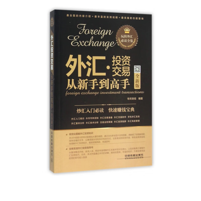 外汇投资交易从新手到高手(全新版)