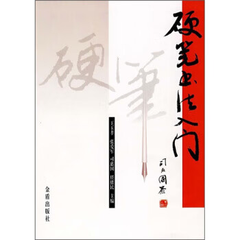 硬笔书法入门【正版图书】