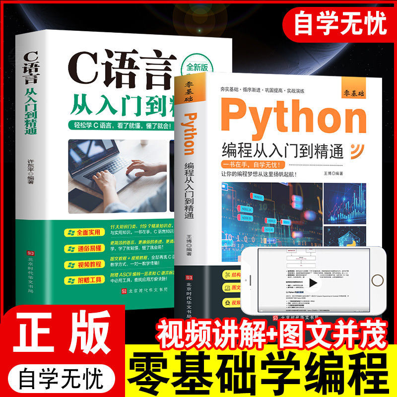 好学匠python计算机编程从入门到精通C语言零基础自学图文视频教程 python编程+C语言2册 无规格