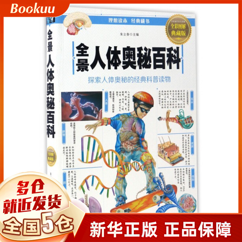 全景人体奥秘百科(全彩图解典藏版)