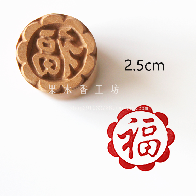 5cm福 印章都是原木色