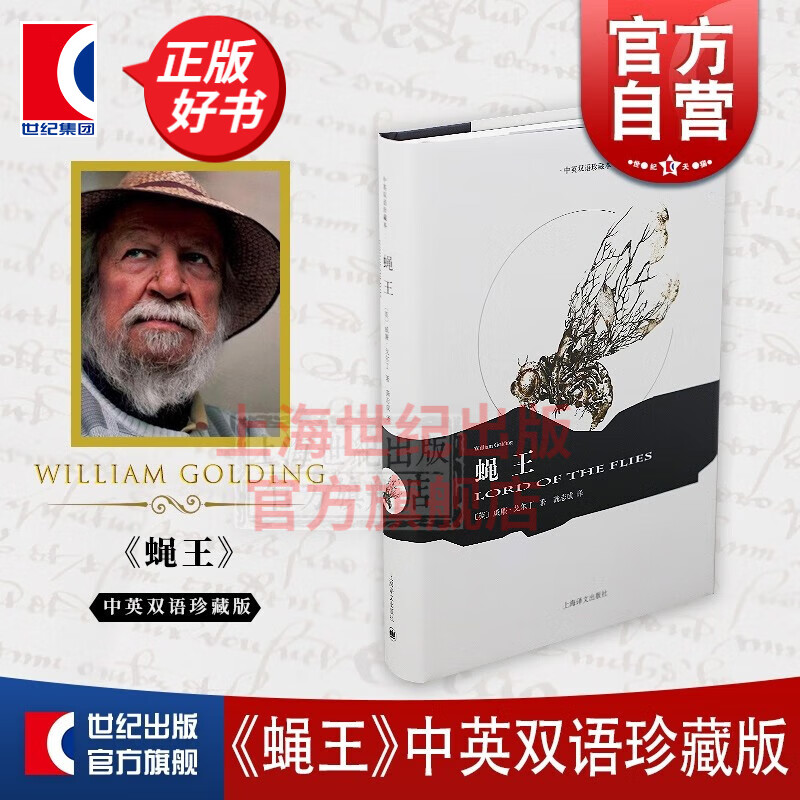 蝇王/中英双语珍藏本 戈尔丁 外语英语读