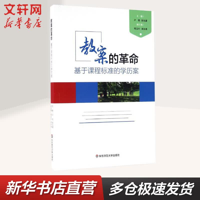 教案的革命 介绍书 华东师范大学