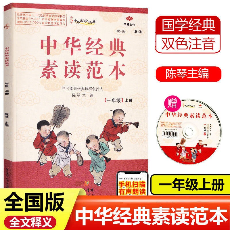 中华经典素读范本一年级上册下册小学生语文诵读背诵教程国学启蒙阅读训练教材 上册