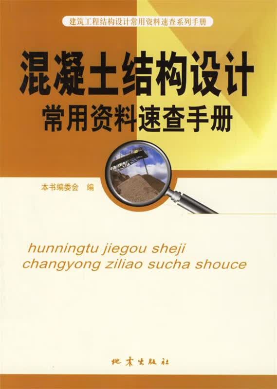 混凝土结构设计常用资料速查手册 本书编委会 编【正版】