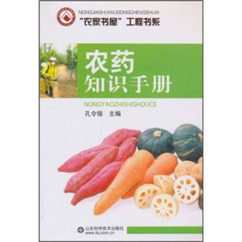农药知识手册【正版好书】