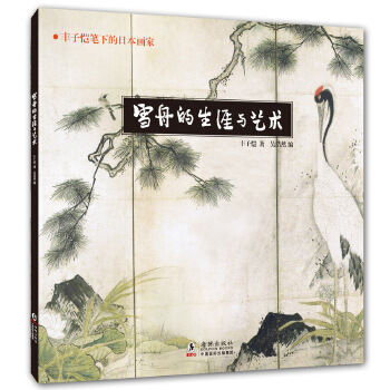 雪舟的生涯与艺术