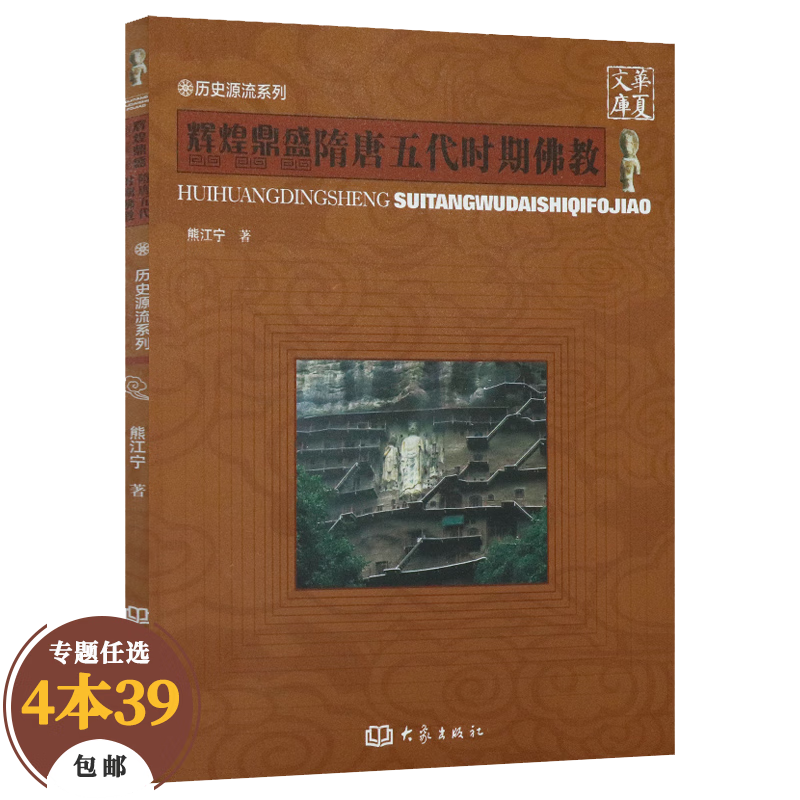 【包邮】佛学与佛教史佛教常识答问知识书 隋唐五代时期佛教