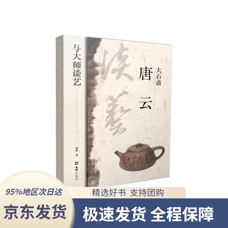 【新华书店正版】大石斋唐云(与大师谈艺)郑重文汇出版社