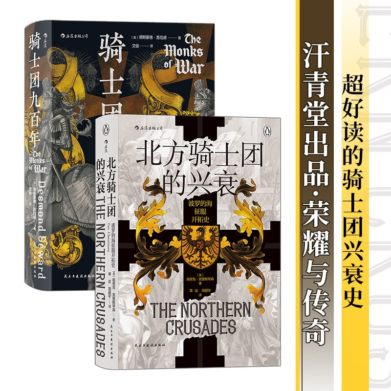 汗青堂丛书·荣耀与传奇：骑士团九百年+北方骑士团的兴衰
