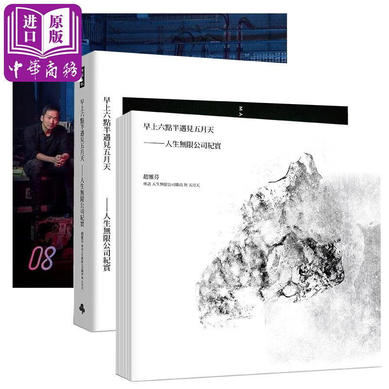 五月天 人生无限公司系列套装 港台原版 时报出版 早上六点半遇见五月天 阿信 石头