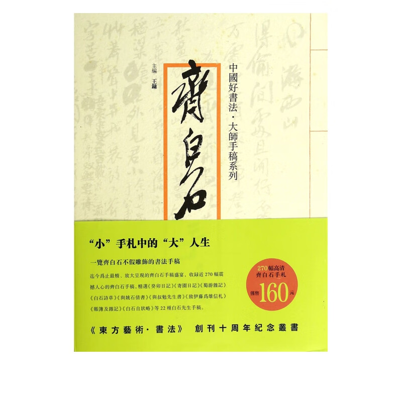 齐白石手稿/中国好书法大师手稿系列