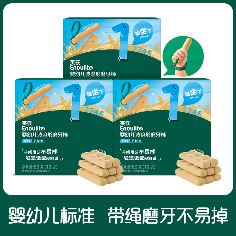 英氏磨牙棒婴儿6个月以上宝宝饼干辅食英式磨牙棒婴儿童零食带绳防掉 【3盒】原味带防掉绳（30根）