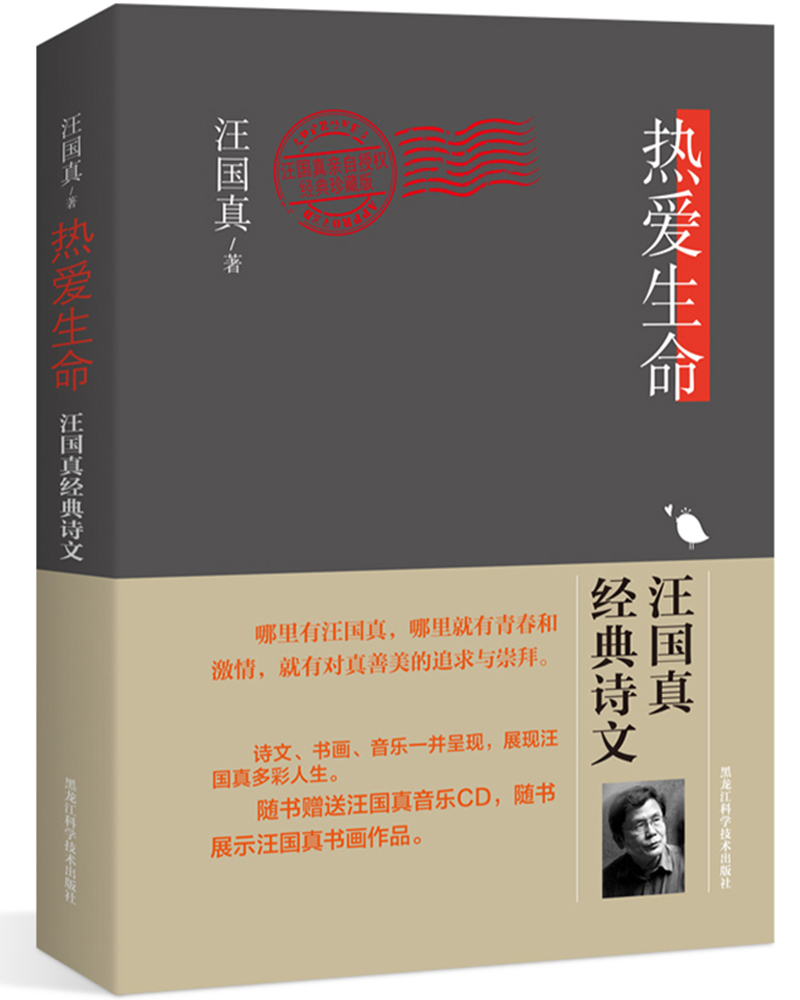 热爱生命:汪国真经典诗文