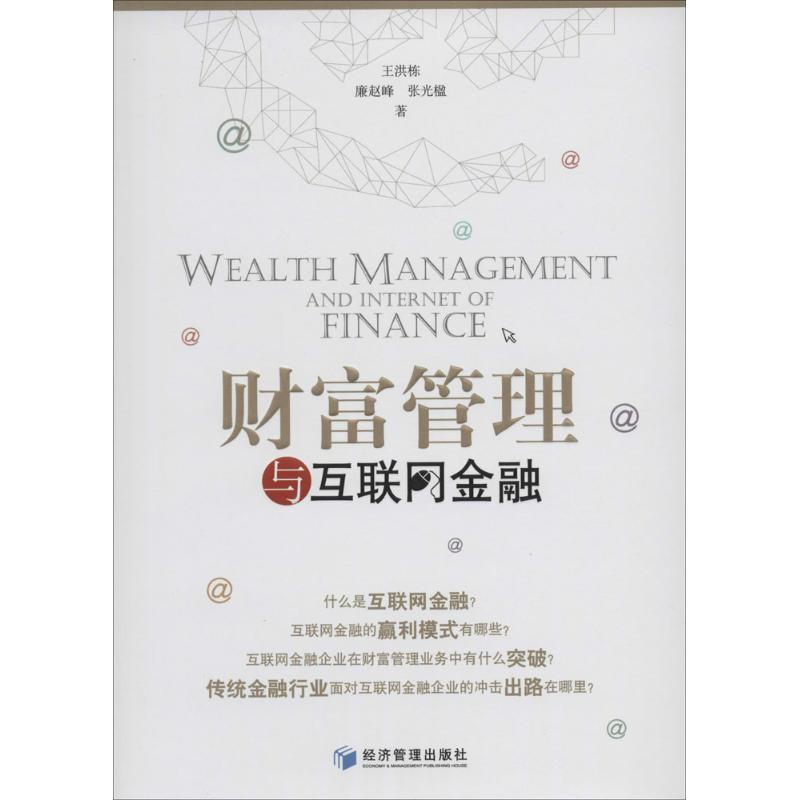 财富管理与互联网金融王洪栋 