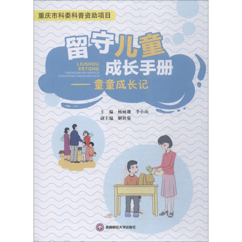 留守儿童成长手册——童童成长记