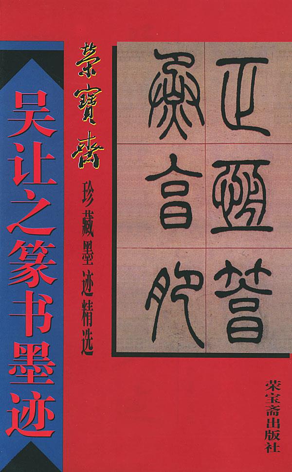 荣宝斋珍藏墨迹精选--吴让之篆书墨迹 骆芃芃 荣宝斋出版社