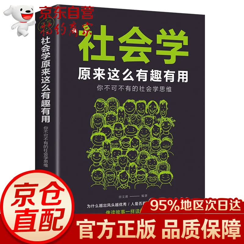 社会学原来这么有趣有用 社会心理学书籍
