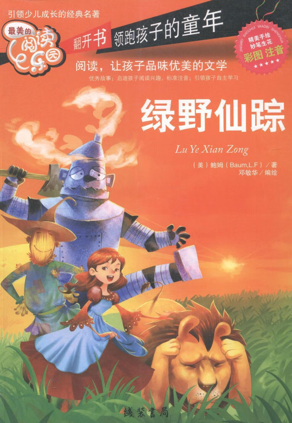 绿野仙踪-美的阅读乐园-彩图注音9787512009349 鲍姆线装书局童书童话
