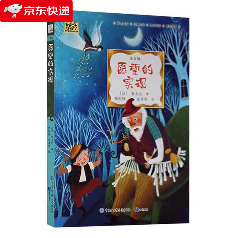 愿望的实现(注音版)