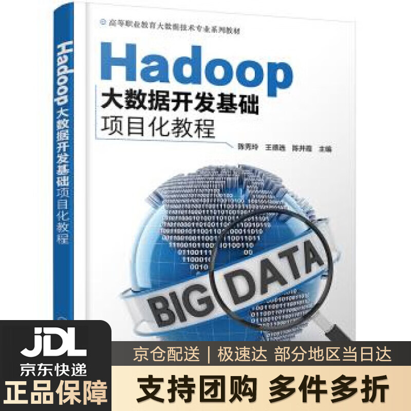 【新华书店 送货上门】Hadoop大数据开发基础项目化教程（陈秀玲） 正版图书