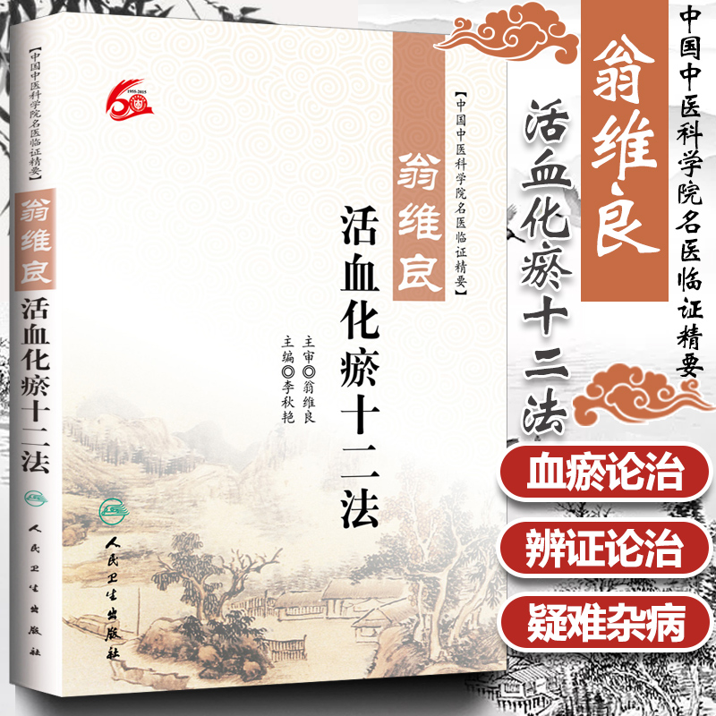 正版 中国中医科学院名医临证精要:翁维良-活血化瘀十二法 李秋艳主编 人民卫生出版社 中医书籍医学