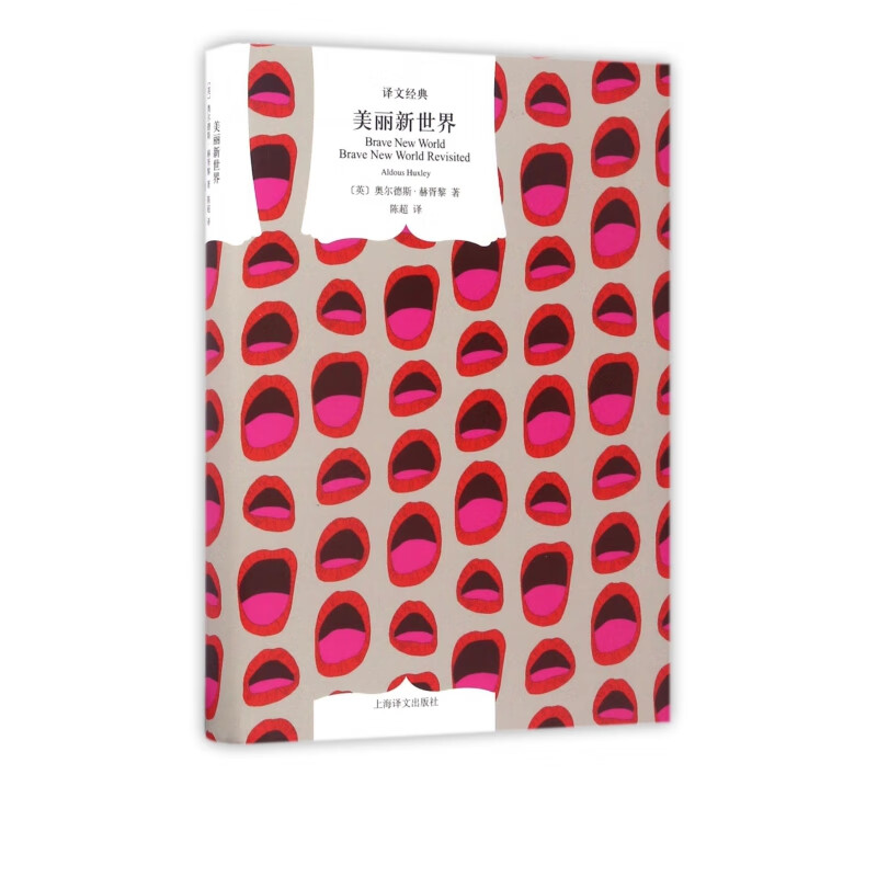 美丽新世界(精)/译文经典