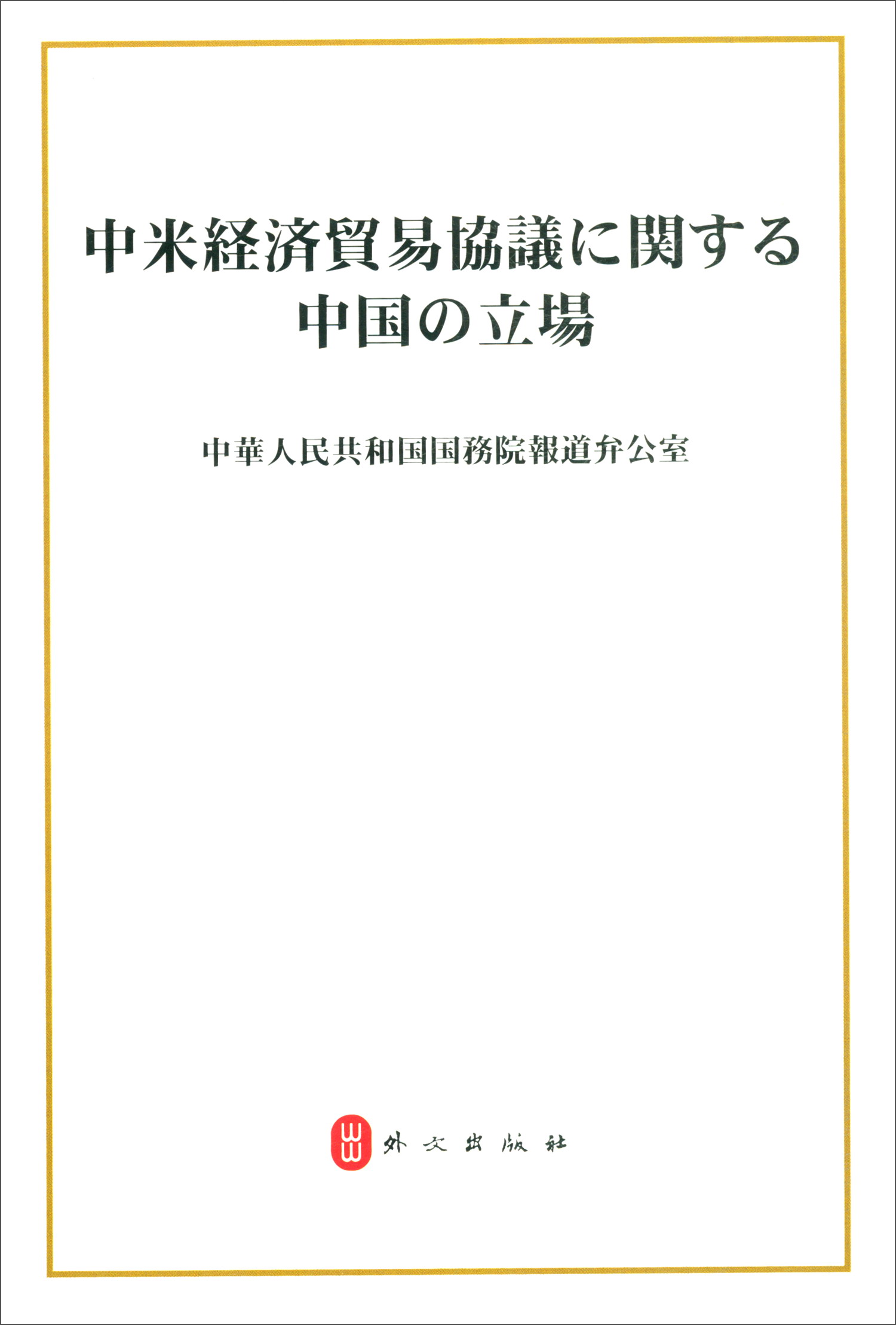 关于中美经贸磋商的中方立场（日文版）