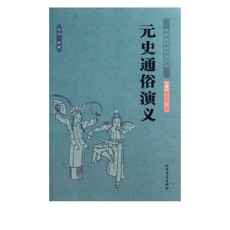 元史通俗演义/中国古典文学名著