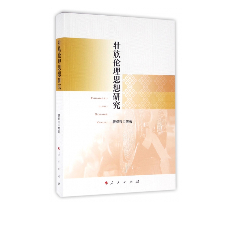 壮族伦理思想研究