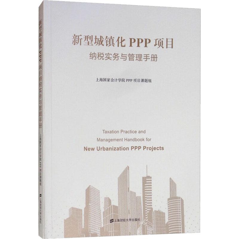 新型城镇化PPP项目纳税实务与管理手册
