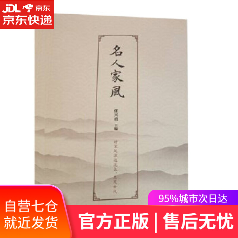 【新华书店】名人家风 任兴勇 编 中国言实出版社 9787517139812