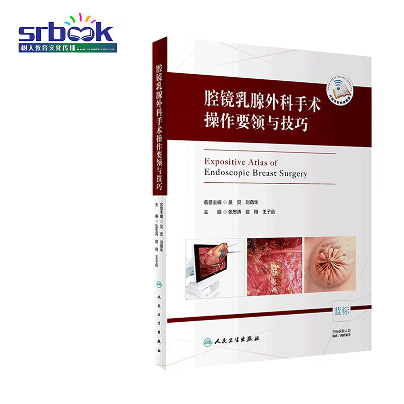 现货正版 腔镜乳腺外科手术操作要领与技巧 张忠涛 乳腺腔镜手术技术要领完成方法要点难点临床实用手术学