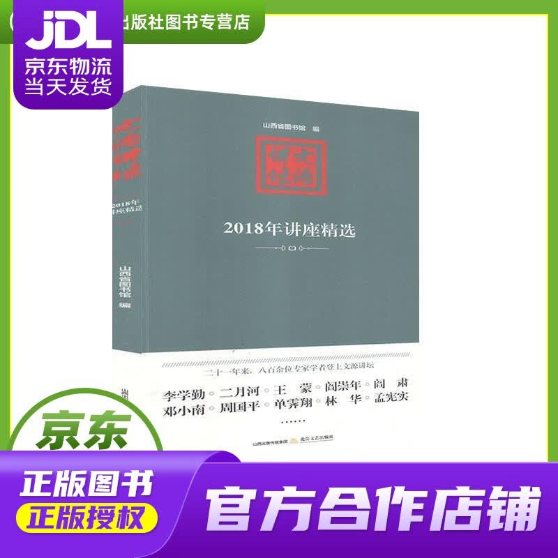 【正版图书 京东配送】文源讲坛：2018年讲座精选 北岳文艺出版社
