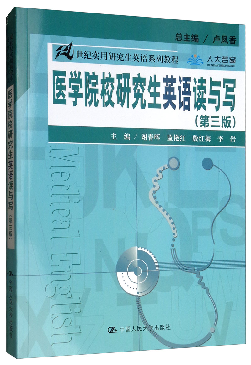 医学院校研究生英语读与写（第三版）/21世纪实用研究生英语系列教程