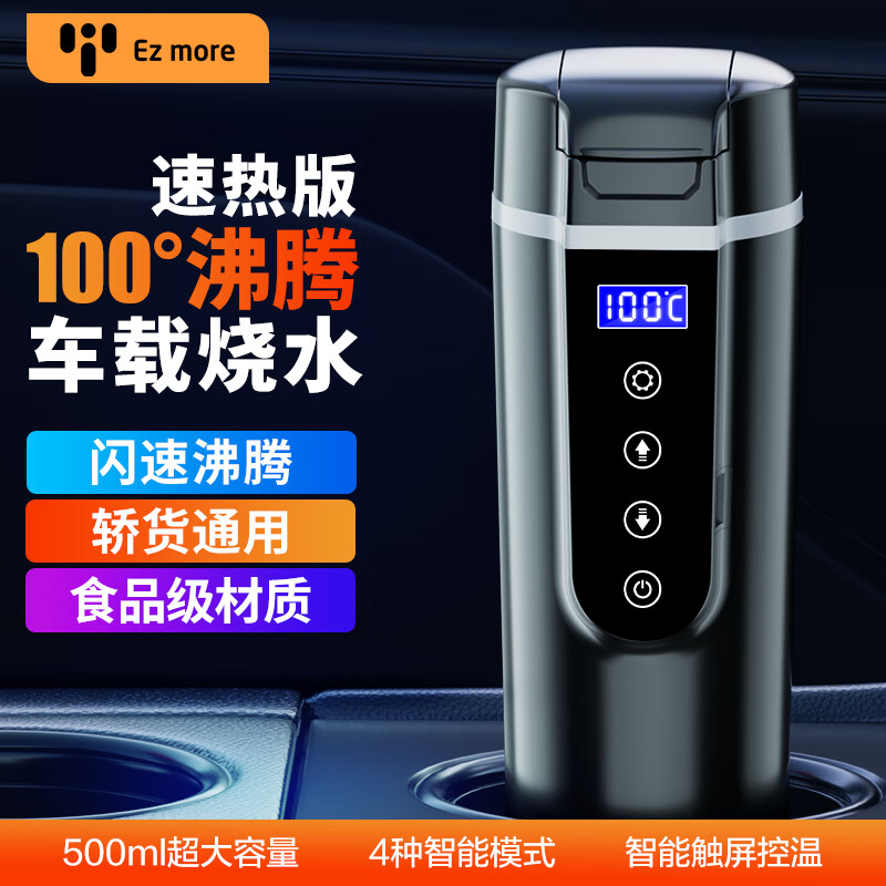 Ez more易魔车载烧水杯12v/24v 100度汽车电加热烧水壶车用热水器 速热版属于什么档次？