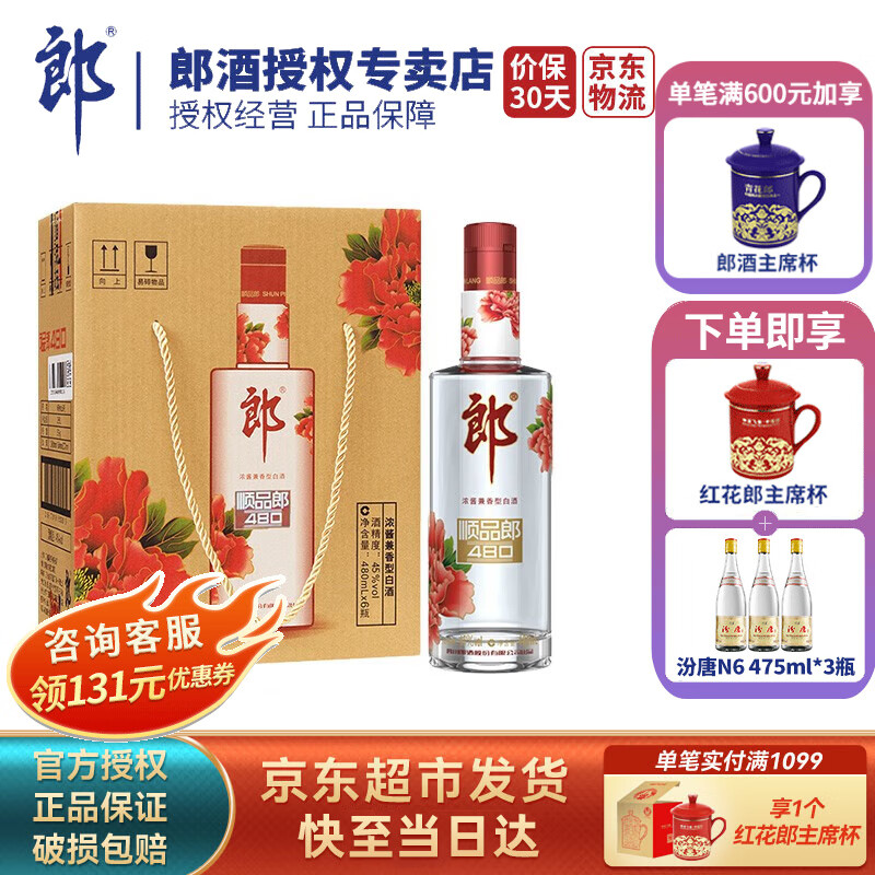 郎酒 【酒厂直供】顺品郎480红顺 浓酱兼香型白酒 45度 480ml 6瓶